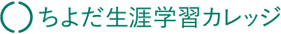 ちよだ生涯学習カレッジ