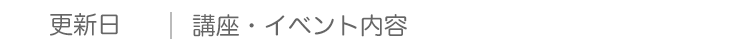 更新日｜ニュース内容