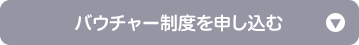 バウチャー制度を申し込む