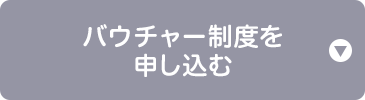 バウチャー制度を申し込む